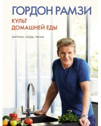 Культ домашней еды: Завтраки, обеды, ужины