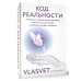 Код реальности. Переписать жизненный сценарий, избавиться от страхов и покорить любые вершины