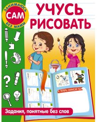 Учусь рисовать. Задания, понятные без слов