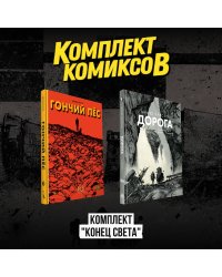 Комплект комиксов "Конец света"