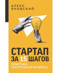 Стартап за 15 шагов. Практика построения бизнеса