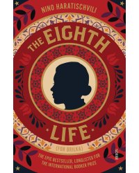 The Eighth Life (Nino Haratischvili) Восьмая жизнь (Нино Харатишвили) /Книги на английском языке