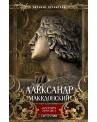 Александр Македонский. Царь четырех сторон света