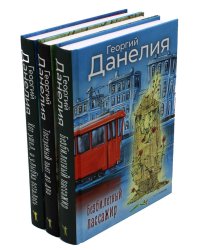 Данелия. Комплект 3 книги