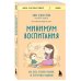 Минимум воспитания. Как дать ребенку главное, не перегружая лишним