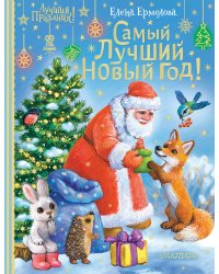 Самый лучший Новый год!