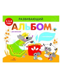 РАЗВИВАЮЩИЙ АЛЬБОМ ДЛЯ МАЛЫШЕЙ. Выпуск 2