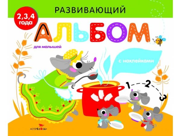 РАЗВИВАЮЩИЙ АЛЬБОМ ДЛЯ МАЛЫШЕЙ. Выпуск 2