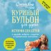 Куриный бульон для души: истории для детей (новое оформление)