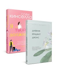 Хелен Филдинг и Софи Кинселла о неидеальной жизни. Комплект из 2-х книг ( Дневник Бриджит Джонс + Я — твой должник)