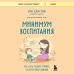 Минимум воспитания. Как дать ребенку главное, не перегружая лишним