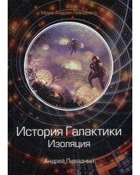 История Галактики. Изоляция