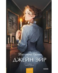 Джейн Эйр. Вечные истории. Young Adult