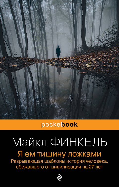 Я ем тишину ложками. Разрывающая шаблоны история человека, сбежавшего от цивилизации на 27 лет