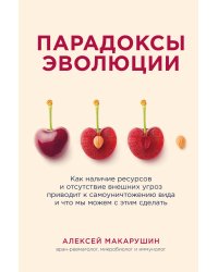 Парадоксы эволюции. Как наличие ресурсов и отсутствие внешних угроз приводит к самоуничтожению вида и что мы можем с этим сделать