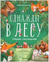 CLEVER-чтение. Однажды в лесу. Сборник стихотворений/Валаханович К.