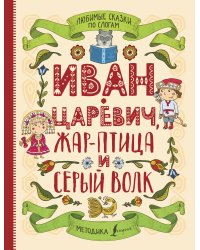 Любимые сказки по слогам. Иван-царевич, Жар-птица и серый волк