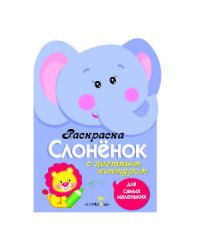 Раскраска для самых маленьких. Слоненок