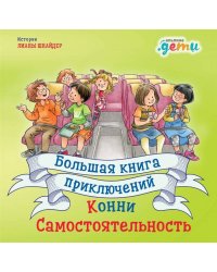 Большая книга приключений Конни: Самостоятельность