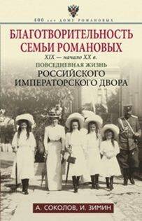 Благотворительность семьи Романовых. XIX- начало XX в. Повседневная жизнь Российского императорского