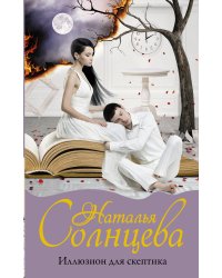 Иллюзион для скептика