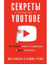 Секреты продвижения на Youtube: Как увеличить количество подписчиков и много зарабатывать