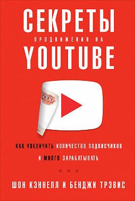 Секреты продвижения на Youtube: Как увеличить количество подписчиков и много зарабатывать