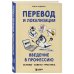 Перевод и локализация: введение в профессию. Основы, советы, практика