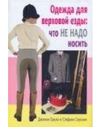 Одежда для верховой езды: что не надо носить