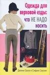 Одежда для верховой езды: что не надо носить