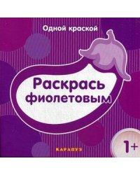 Раскр(Карапуз) ОднойКраской Раскрась фиолетовым 1+