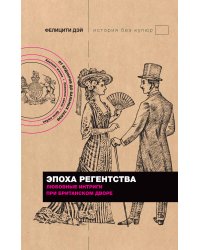 Эпоха Регентства. Любовные интриги при британском дворе