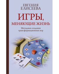 Игры, меняющие жизнь. Методики создания трансформационных игр