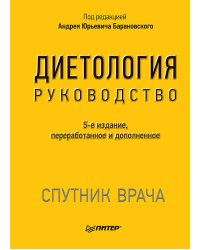 Диетология. 5-е изд. Руководство