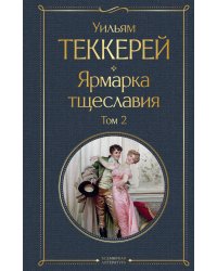 Ярмарка тщеславия (комплект из 2-х книг: том 1 и том 2)