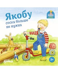 Якобу соска больше не нужна