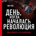 День, когда началась Революция. Казнь Иисуса и ее последствия