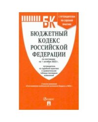 Бюджетный кодекс РФ на 01.10.23