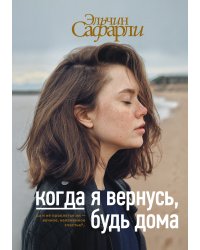 Когда я вернусь, будь дома