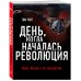 День, когда началась Революция. Казнь Иисуса и ее последствия