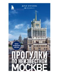 Прогулки по неизвестной Москве. 2-е изд., испр. и доп.