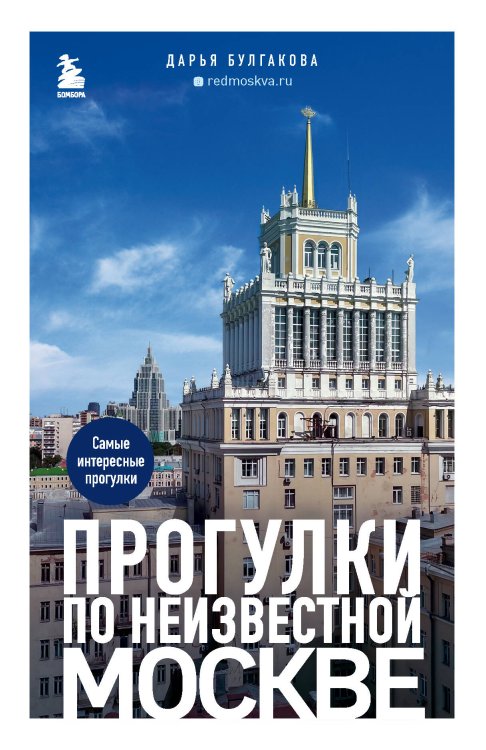 Прогулки по неизвестной Москве. 2-е изд., испр. и доп.