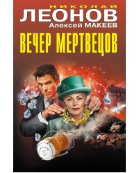 Вечер мертвецов