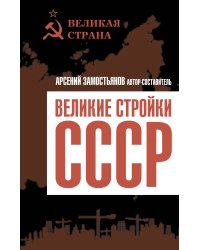 Великие стройки СССР