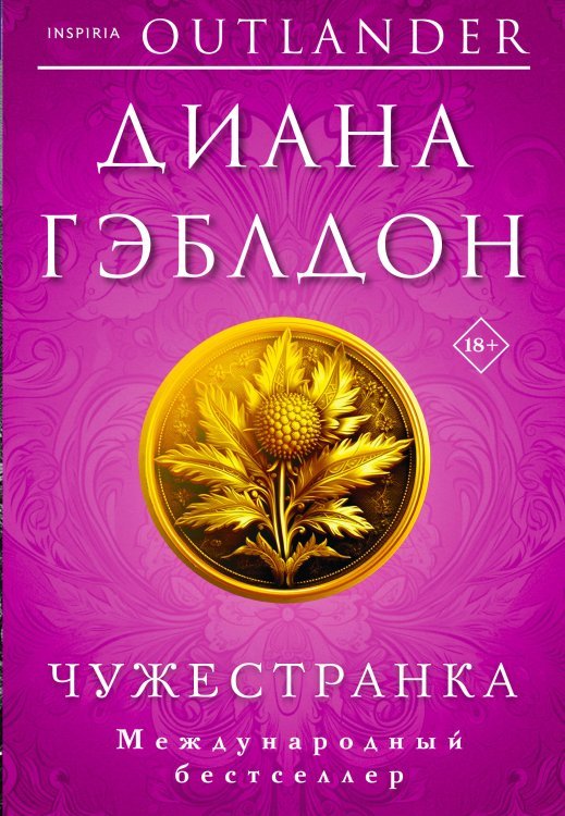 Комплект из 2 книг (Чужестранка + Стрекоза в янтаре)