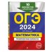 ОГЭ-2024. Математика. Тренировочные варианты. 10 вариантов с решениями