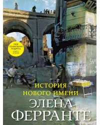 История нового имени (Книга вторая из серии "Неаполитанский квартет")