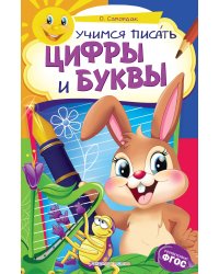 Учимся писать цифры и буквы: для детей 6-7 лет. Некогда скучать (обложка)_