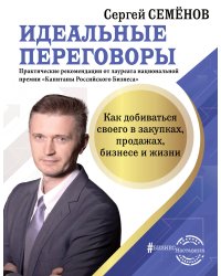 Идеальные переговоры. Как добиваться своего в закупках, продажах, бизнесе и жизни