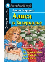 Алиса в Зазеркалье. Домашнее чтение